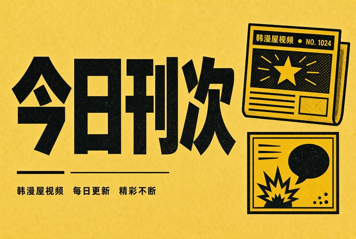 今日刊次内容视觉