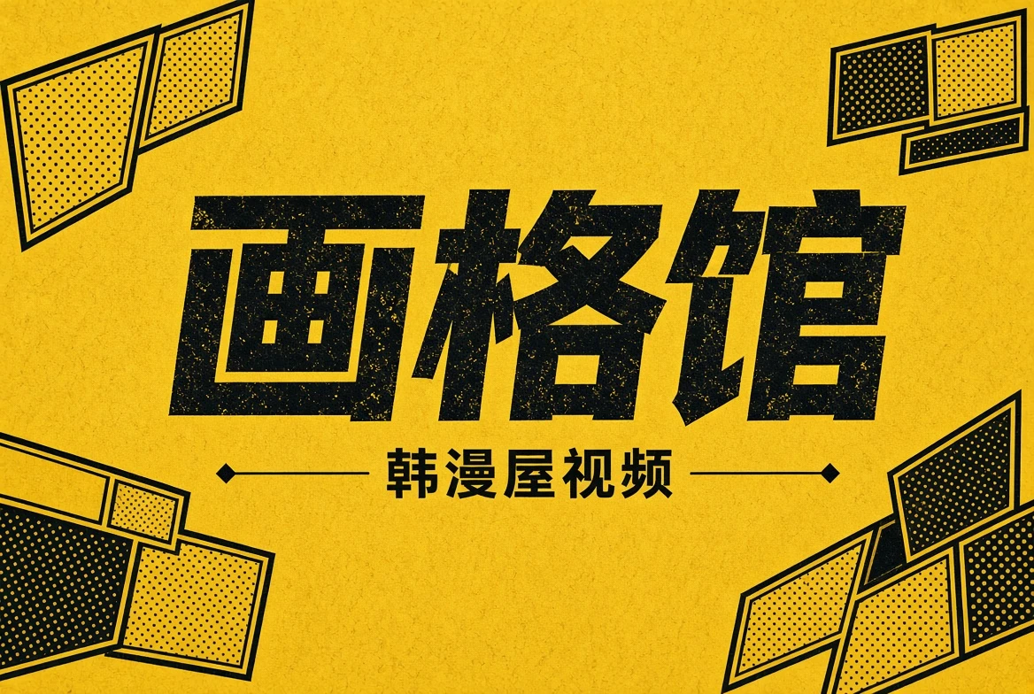 画格馆栏目视觉