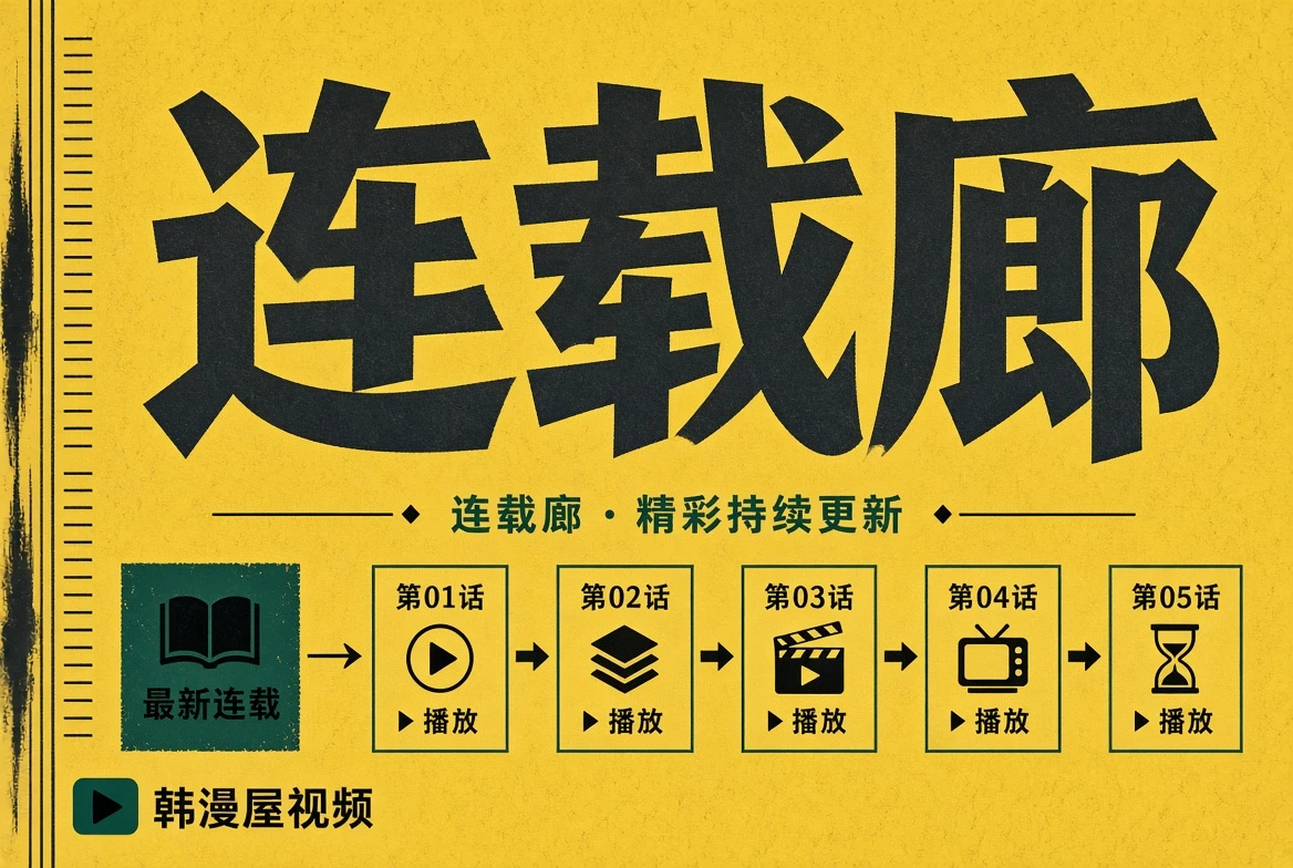 连载廊栏目视觉