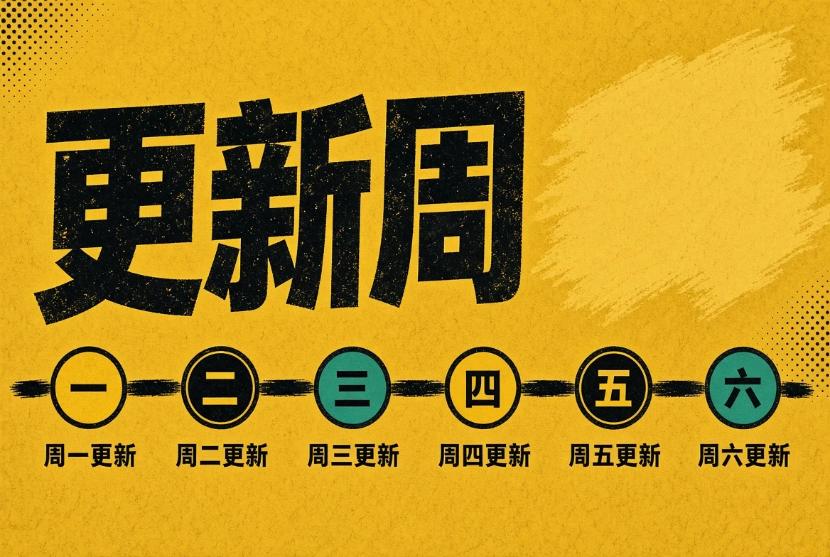 更新周栏目视觉